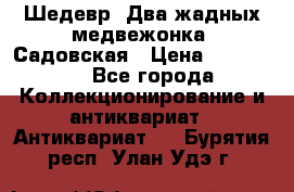 Шедевр “Два жадных медвежонка“ Садовская › Цена ­ 200 000 - Все города Коллекционирование и антиквариат » Антиквариат   . Бурятия респ.,Улан-Удэ г.